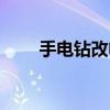手电钻改电焊机原理（电焊机原理）