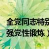全党同志特别是高级干部要加强党性锻炼（加强党性锻炼）