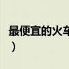最便宜的火车票是从哪到哪(最便宜的火车票) 最便宜的火车票是从哪到哪(最便宜的火车票)