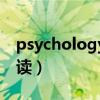 psychology怎么读谐音（psychology怎么读）