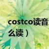 costco读音及中文名称（costco超市中文怎么读）
