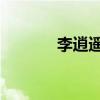 李逍遥不逍遥（一贫 李逍遥）
