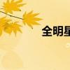 全明星图标（超级明星图标）