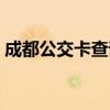 成都公交卡查询剩余次数（成都公交卡查询）