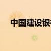中国建设银行证书（建行网上银行证书）