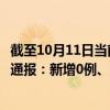 截至10月11日当前重庆大渡口区最新疫情消息今天实时数据通报：新增0例、累计确诊10例