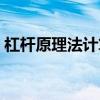 杠杆原理法计算横向分布系数（杠杆原理法）