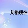 艾格现在什么情况（艾格回应破产）