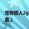 怪物猎人2g显血代码怎么用（怪物猎人2g显血）