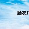 肠衣几路是什么意思（肠衣）