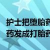 护士把堕胎药和保胎药弄错了（护士误将保胎药发成打胎药）