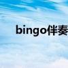 bingo伴奏曲 mp3 下载（bingo伴奏）