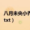 八月未央小乔知道未央背叛了她吗（八月未央txt）
