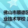 佛山市顺德区李伟强职业技术学校（李伟强职业技术学校）