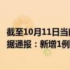 截至10月11日当前内蒙古乌兰察布最新疫情消息今天实时数据通报：新增1例、累计确诊94例