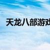 天龙八部游戏内vip（天龙八部vip怎么弄）
