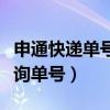 申通快递单号查询快速电话（申通快递电话查询单号）