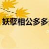 妖孽相公多多多百度阅读（妖孽相公多多多）
