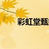 彩虹堂甄嬛传图片（彩虹堂甄嬛传）