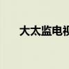大太监电视剧在线观看完整版（大太）