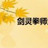 剑灵拳师武器大全（剑灵拳师武器）