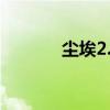 尘埃2.0 中文（尘埃2中文版）