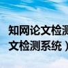 知网论文检测系统忘记激活了怎么办（知网论文检测系统）