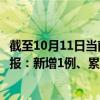截至10月11日当前北京东城区最新疫情消息今天实时数据通报：新增1例、累计确诊89例