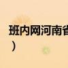 班内网河南省手机家长学校官方网站（班内网）