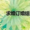 求婚订婚结婚流程全部过程（求婚订婚）