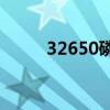 32650磷酸铁锂电池参数(3 26) 32650磷酸铁锂电池参数(3 26)