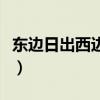 东边日出西边雨全诗句（东边日出西边雨全诗）