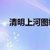 清明上河图绣花(10年绣完清明上河图) 清明上河图绣花(10年绣完清明上河图)