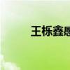 王栎鑫感情（王栎鑫疑有新恋情）
