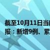 截至10月11日当前北京朝阳区最新疫情消息今天实时数据通报：新增9例、累计确诊673例