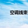 空调线束行业基本情况（空调线束）