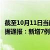 截至10月11日当前内蒙古鄂尔多斯最新疫情消息今天实时数据通报：新增7例、累计确诊56例