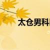 太仓男科医院排名（太仓男科医院）
