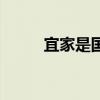 宜家是国外的吗（宜家是哪国的）