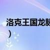 洛克王国龙脉之炎在哪里（洛克王国龙脉之炎）