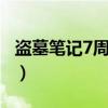 盗墓笔记7周建龙 恋听网（盗墓笔记7 周建龙）