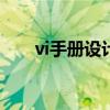 vi手册设计说明500字（vi手册设计）