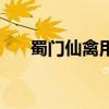 蜀门仙禽用什么装备（蜀门仙禽加点）