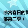 凉宫春日的忧郁第二季国语版（凉宫春日的忧郁第二季）