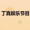 丁真娱乐节目（丁真方面暂拒一切综艺邀约）