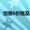 恒驰6价格及图片（恒驰6汽车多少钱一台）