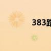383路公交车时间表(383) 383路公交车时间表(383)