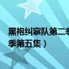 黑袍纠察队第二季第五集祖国人和风暴女（黑袍纠察队第二季第五集）