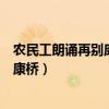 农民工朗诵再别康桥你怎么看（农民工工地播音腔朗诵再别康桥）