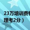 23万培训费物理考2分（花23万买辅导结果物理考2分）